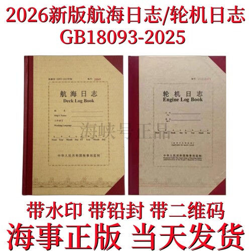 日志船舶正版记录本北京轮机