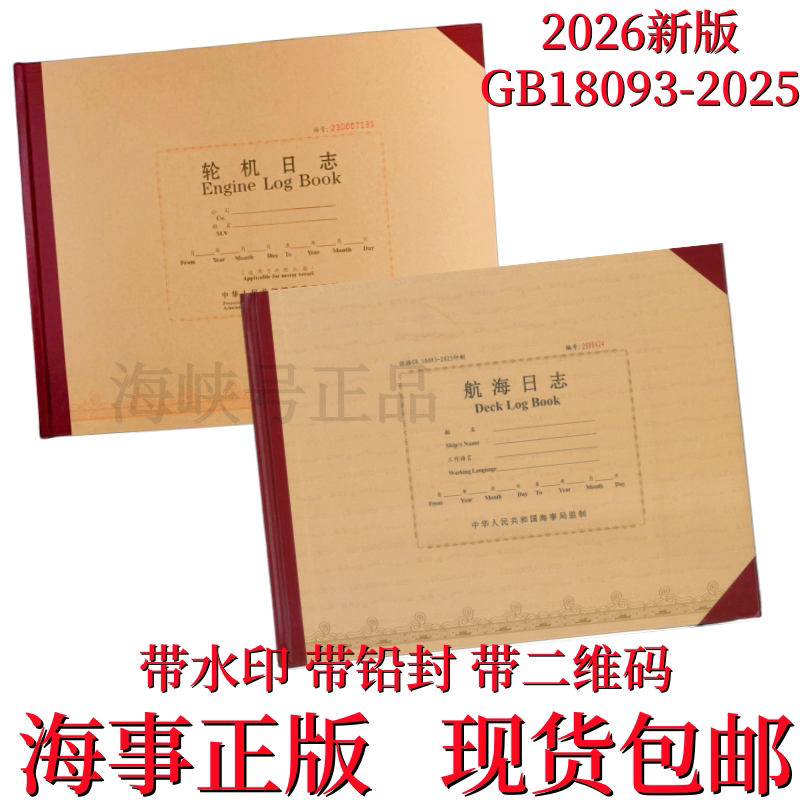 24国标新版海事轮机日志航海日志