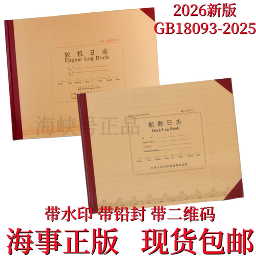 24国标新版海事轮机日志航海日志