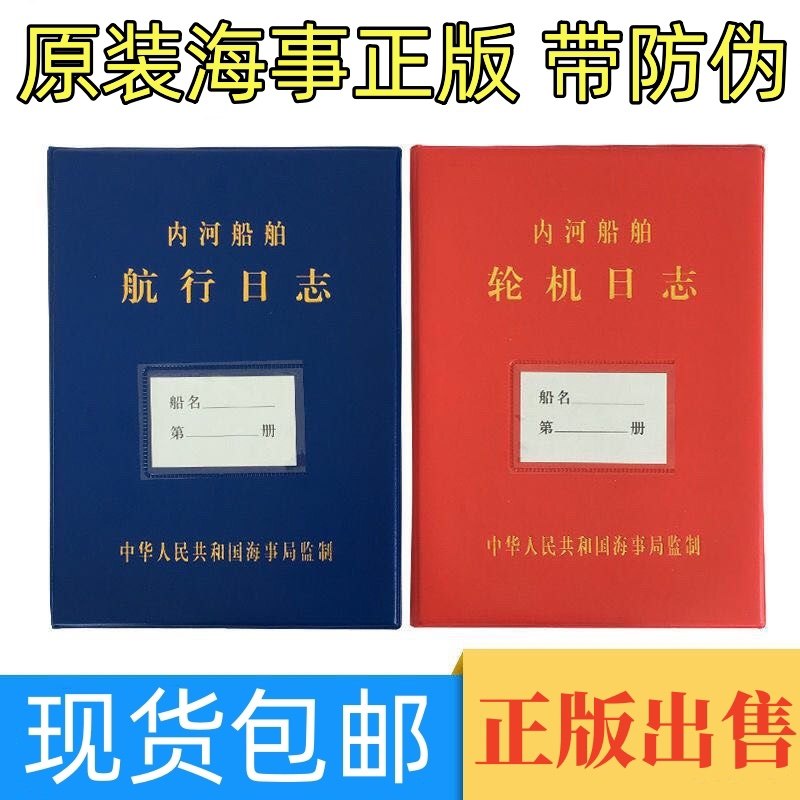 正版内河船舶航行日志轮机日志