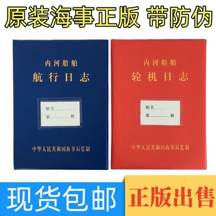 内河船舶航行日志轮机日志二类一类船用开航前安全自查清单记录簿