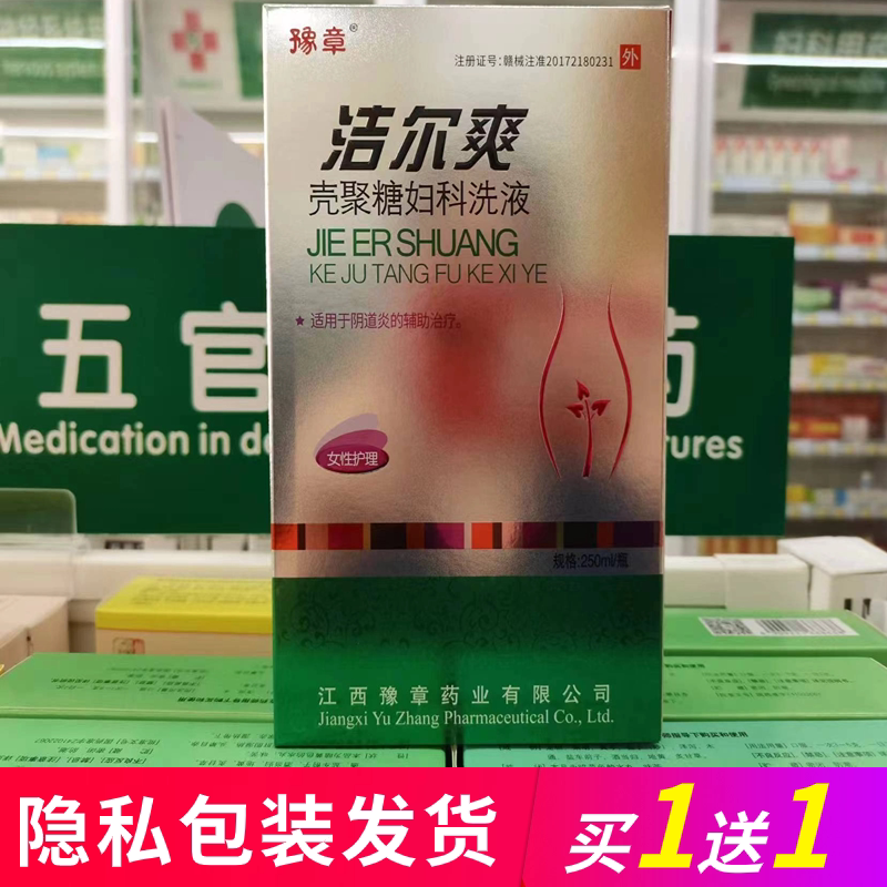 正品豫章洁尔爽壳聚糖妇科洗液