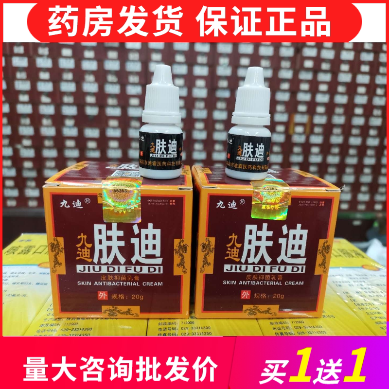 【买就送试用】九迪肤迪皮肤抑菌乳膏20+水剂【送体验装咨询优惠