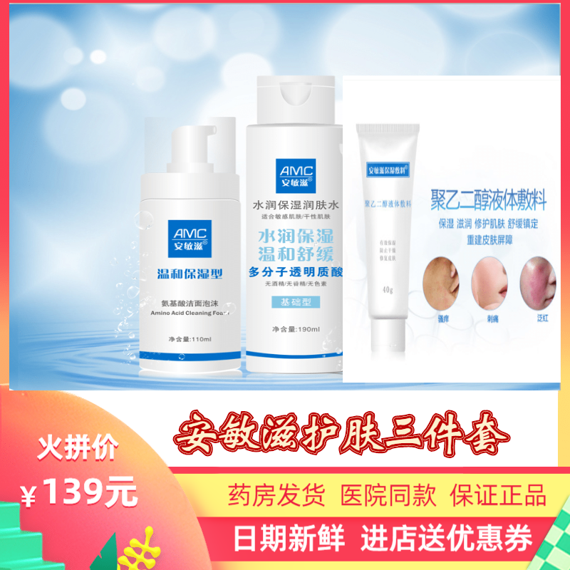 正品安敏滋保湿敷料+温和保湿氨基酸洁面乳+水润保湿润肤水3件套