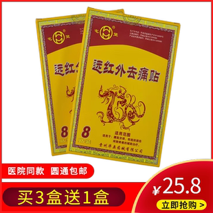 华奥屯堡远红外去痛贴 颈椎腰椎贴关节贴三伏贴三九贴缓解疼痛贴