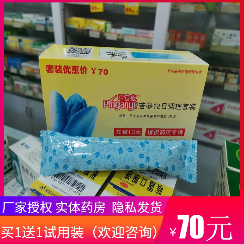 【正品】平安夜苦参抗菌精华凝胶12支装妇科凝胶【送超值礼品】