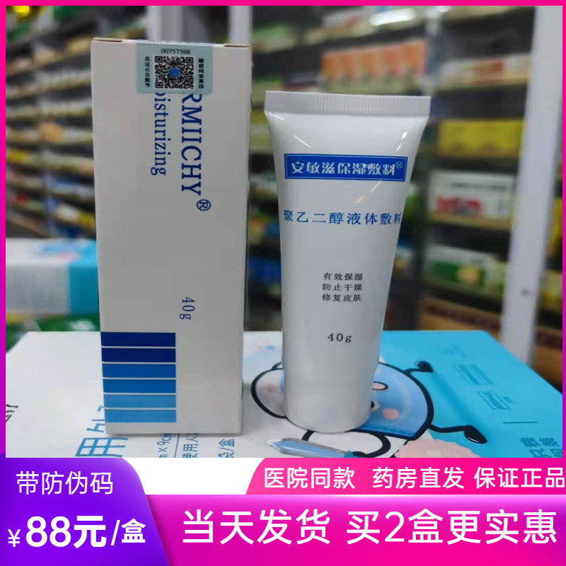 【药房直发】安敏滋保湿敷料聚乙医用用具