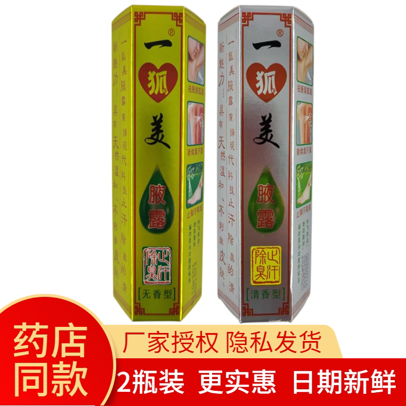 【发2瓶】一狐美腋露抑菌液无香型清香型25ml狐臭腋臭体臭止汗露