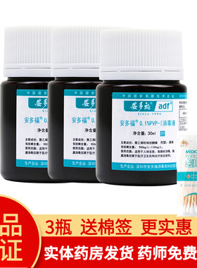 【3瓶】安多福PVP消毒液0.1%*30ml外伤皮肤新生儿脐带消毒碘伏