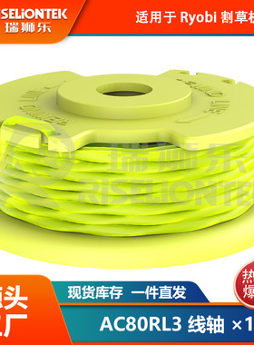 1个装 利优比RYOBI割草机配件打草头AC80RL3/AC14HCA打草绳割草绳