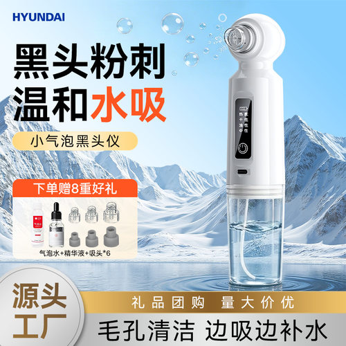 HYUNDAI小气泡清洁仪热敷