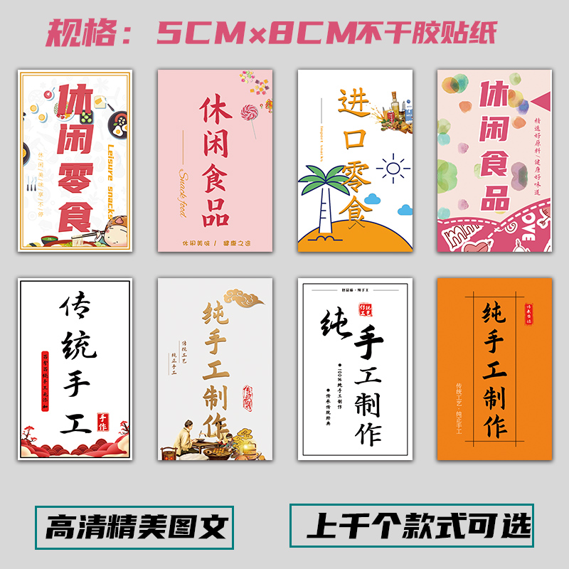 純手工食品貼紙標簽休閑食品