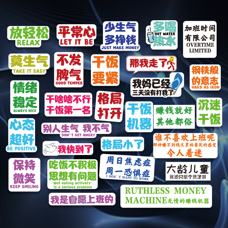 创意语言社会职场标签车贴