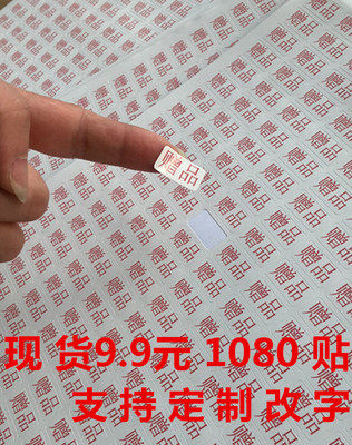 赠品标签贴纸不干胶样品标签 淘宝标签赠品贴纸活动专用样品贴纸彩色赠品贴纸样品不干胶试用装不干胶赠品