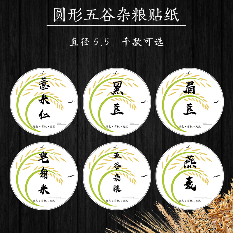 小麦绿豆黑芝麻薏米仁不干胶贴纸