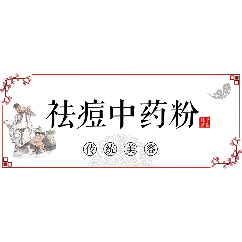 中药面膜草本葡萄籽珍珠粉不干胶