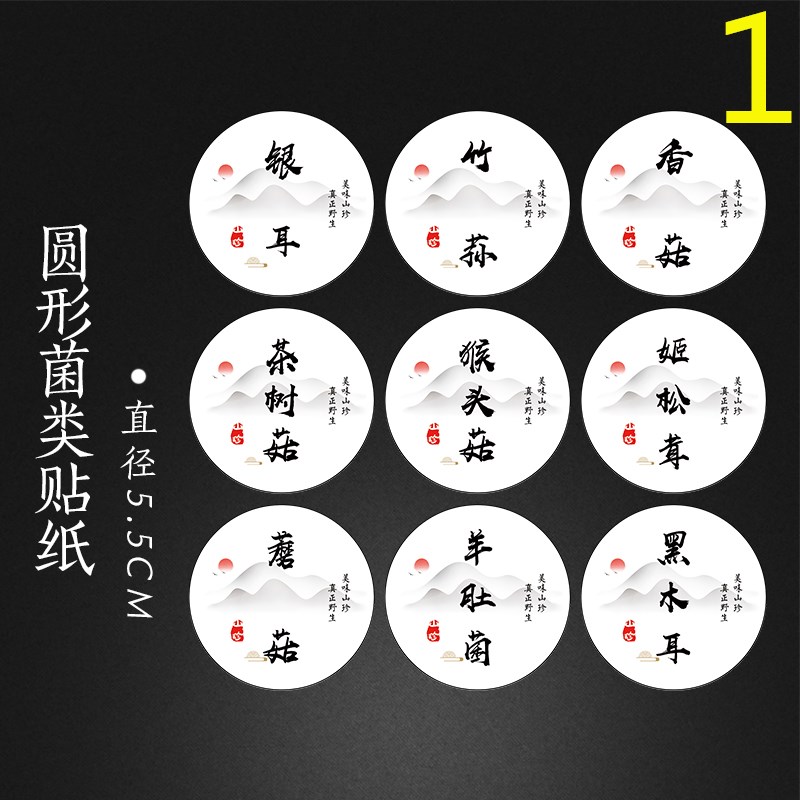 香菇榛蘑贴纸羊肚菌地衣雪耳黄菇