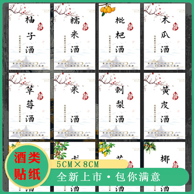 [高粱酒商标贴 荞麦酒黄桃酒不干胶标签 哈密瓜酒贴纸人参枸杞酒灵芝酒松茸酒山楂酒苹果酒荔枝酒 不干胶贴纸W]