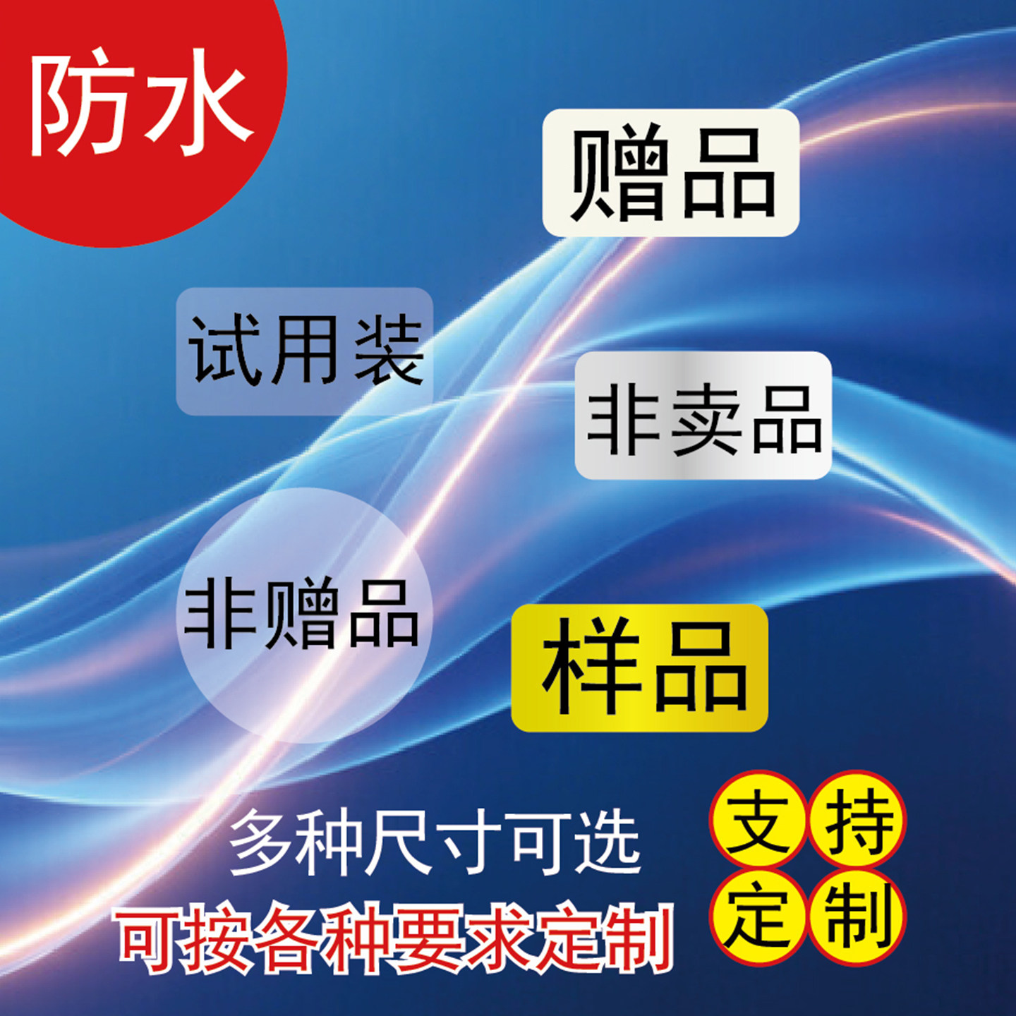 透明贴纸标签非卖品试用装贴纸