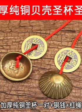 加厚纯铜贝壳五帝铜钱连体圣杯圣卦