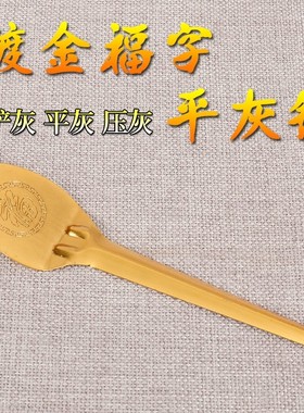 佛堂用品平灰铲合金压香灰铲子铲