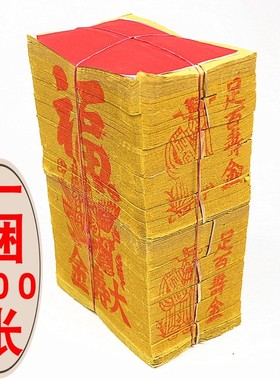 包邮大寿金 足百寿金黄纸长16厘米宽11厘米,厚24厘米一捆700张