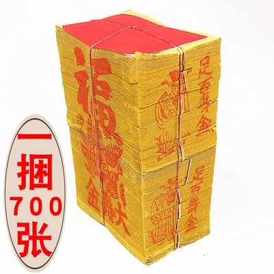 包邮大寿金 足百寿金黄纸长16厘米宽11厘米,厚24厘米一捆700张