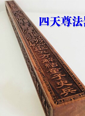 法器道家用品道士法尺 六十甲子 三十六天罡四天尊法尺天蓬尺桃木