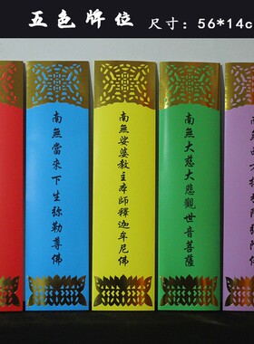 拜梁皇宝忏五色牌位贴金24席水陆内坛纸牌位疏文水陆56*14厘米