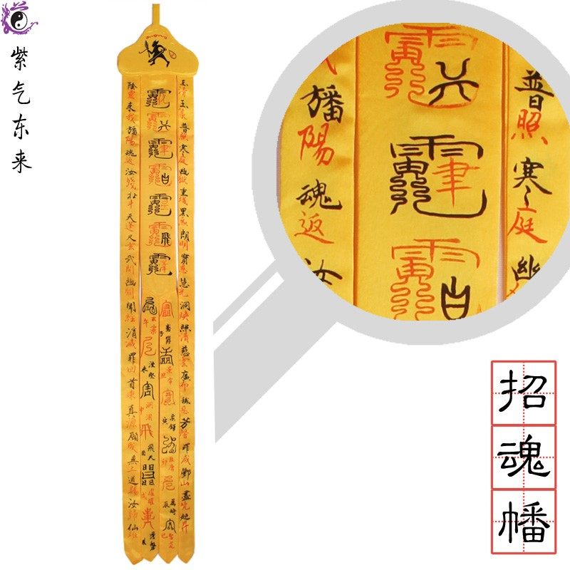 道家度亡幡 道士招魂藩道幡手幡 布面印刷图案招魂幡引魂幡