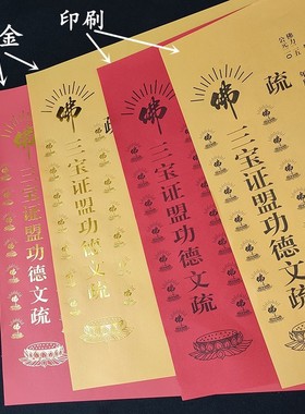 54*39cm三宝证盟文疏黄色红色烫金印刷大号文疏 文疏表文