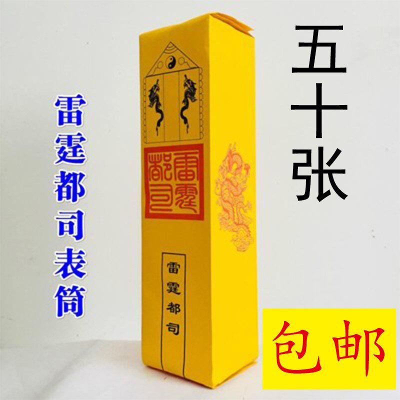 道士道家用品疏文表文表筒黄色雷霆都司表筒五十张