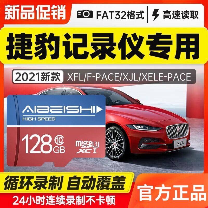 【捷豹专用】行车记录仪存储卡128g内存卡FPACE/XFL/XF/XEL/XE/XJ/EPACE汽车专用车载tf卡Microsd高速储存卡