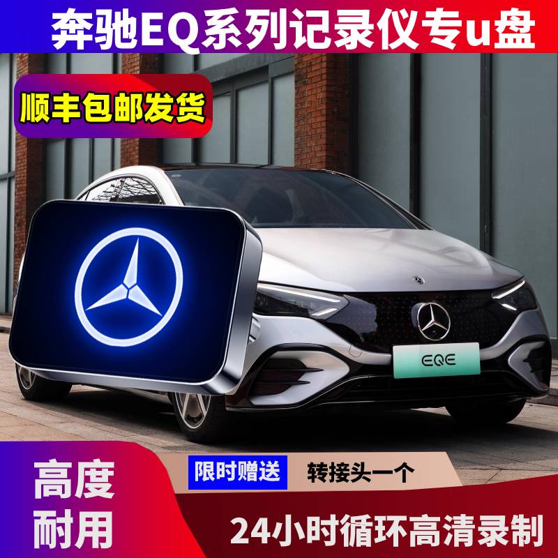 奔驰新能源EQ行车记录仪专用U盘