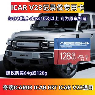 ICAR v23行车记录仪专用储存卡Class10高速tf卡奇瑞ICAR03内存卡