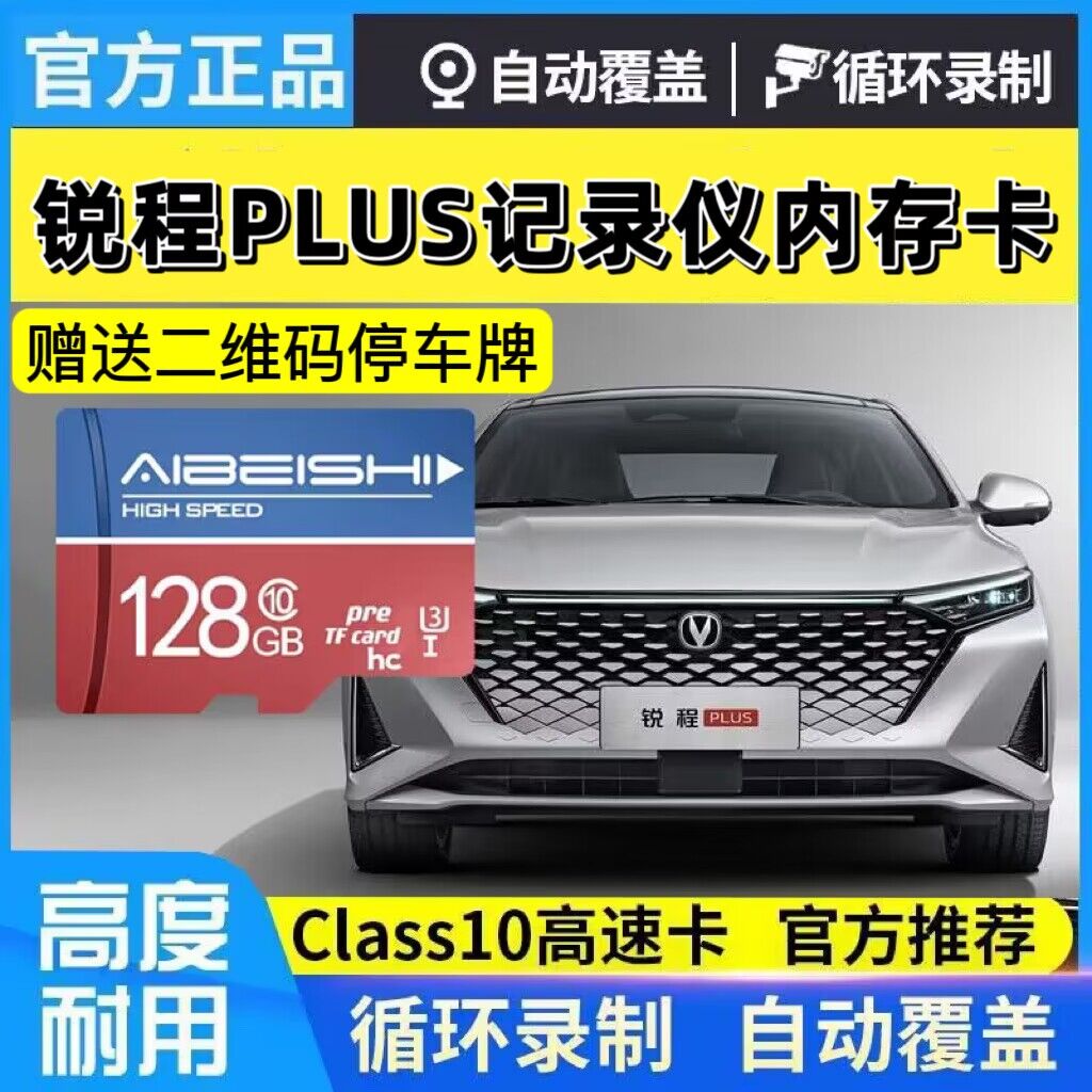 长安锐程PULS行车记录仪内存卡TF储存卡univ汽车cs75plus内存sd卡