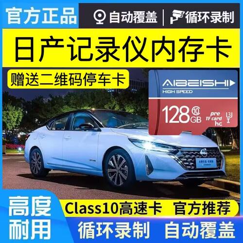 日产轩逸行车记录仪储存卡
