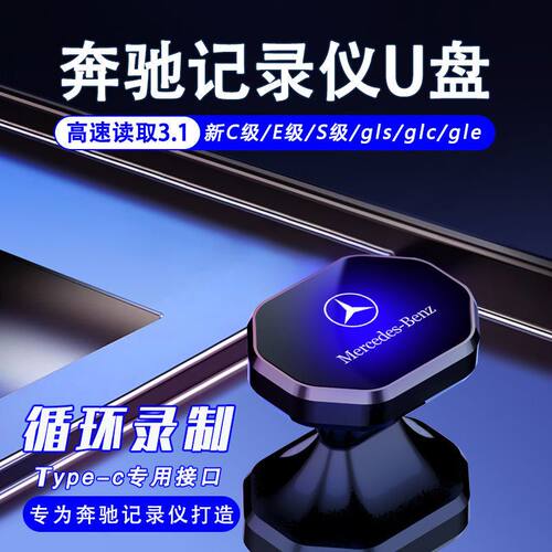 奔驰车载记录仪typecu优盘