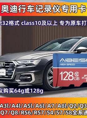 奥迪行车记录仪存储卡