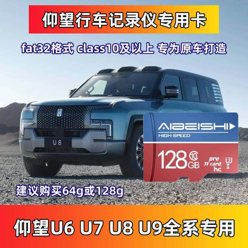 仰望U8行车记录仪专用内存卡