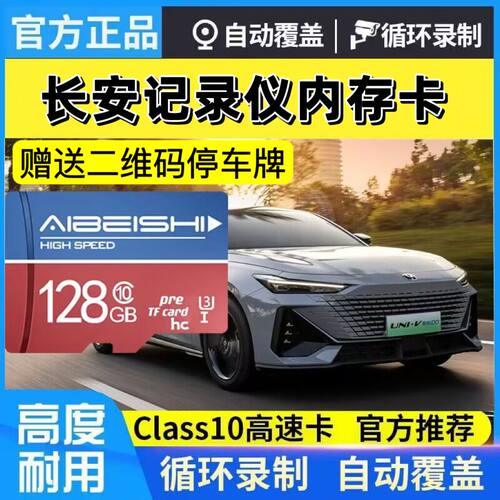 长安UNI-V行车记录仪内存卡