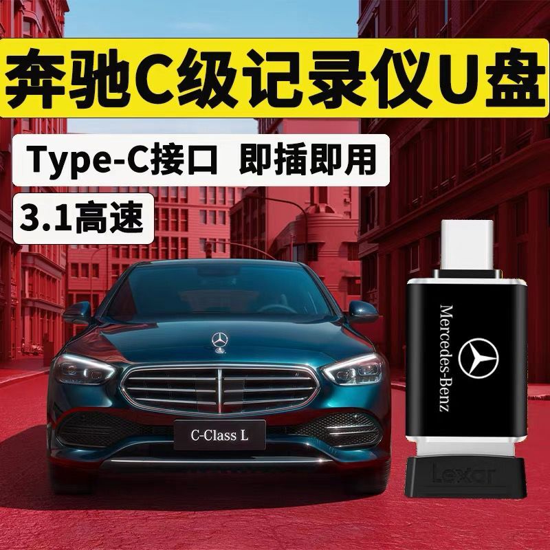奔驰车载行车记录仪typecU盘