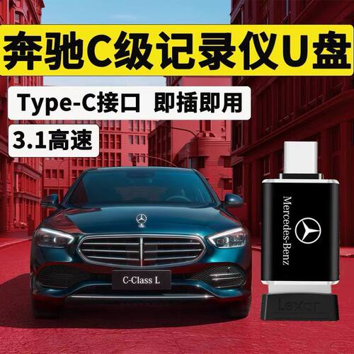 奔驰车载行车记录仪typecU盘