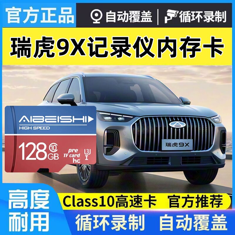 瑞虎9x行车记录仪专用存储卡