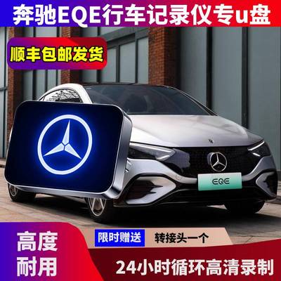 奔驰EQE行车记录仪U盘