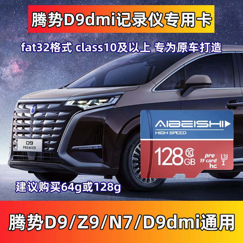 腾势d9储存卡专用TF卡class10卡