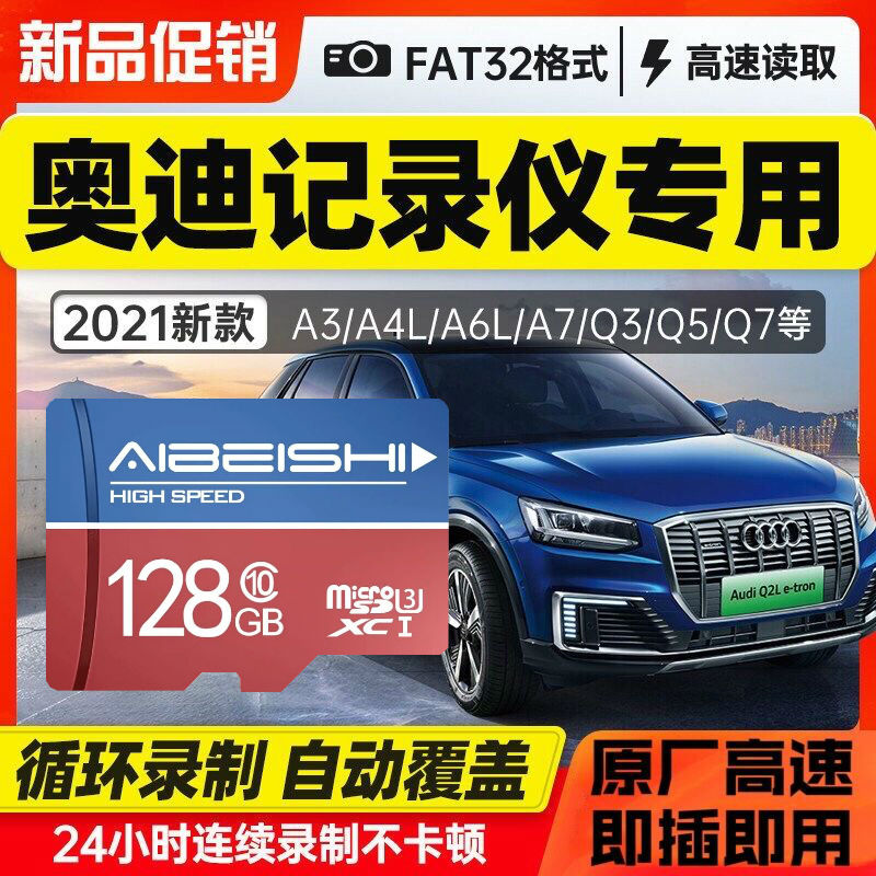 【奥迪专用】行车记录仪存储卡128g卡专车专用内存tf卡新款奥迪车载A1A3A4LA5A6LA7A8L Q3Q5Q7流媒体自动覆盖-封面