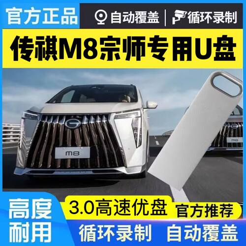 广汽传祺m8宗师360全景记录仪u盘