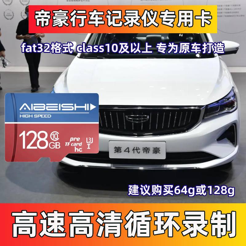 4代帝豪行车记录仪专用卡Class10高速卡四代帝豪全系适配存储sd卡