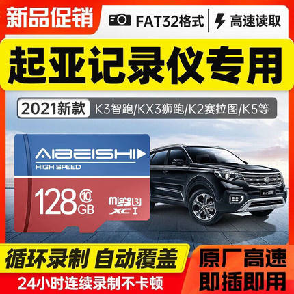 【起亚专用】原厂行车记录仪内存卡专车专用高速存储卡fat32格式TF车载智跑K5汽车流媒体自动循环覆盖录制